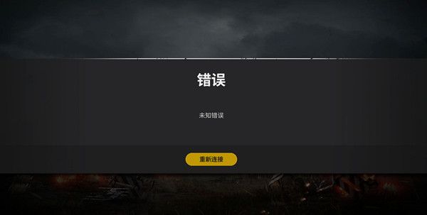 绝地求生未知错误怎么解决？PUBG未知错误连不上解决方法图片1