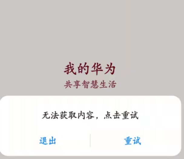 我的华为app打不开怎么解决？我的华为app无法获取内容怎么办