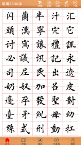 书法练字神器APP手机版图1