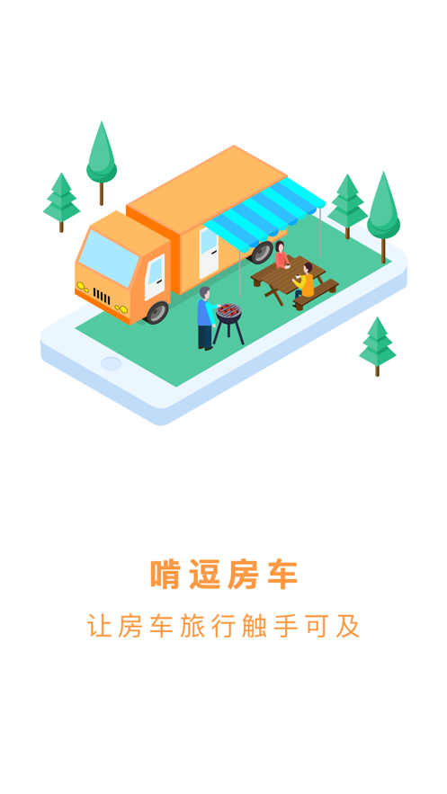 啃逗房车APP安卓版图1