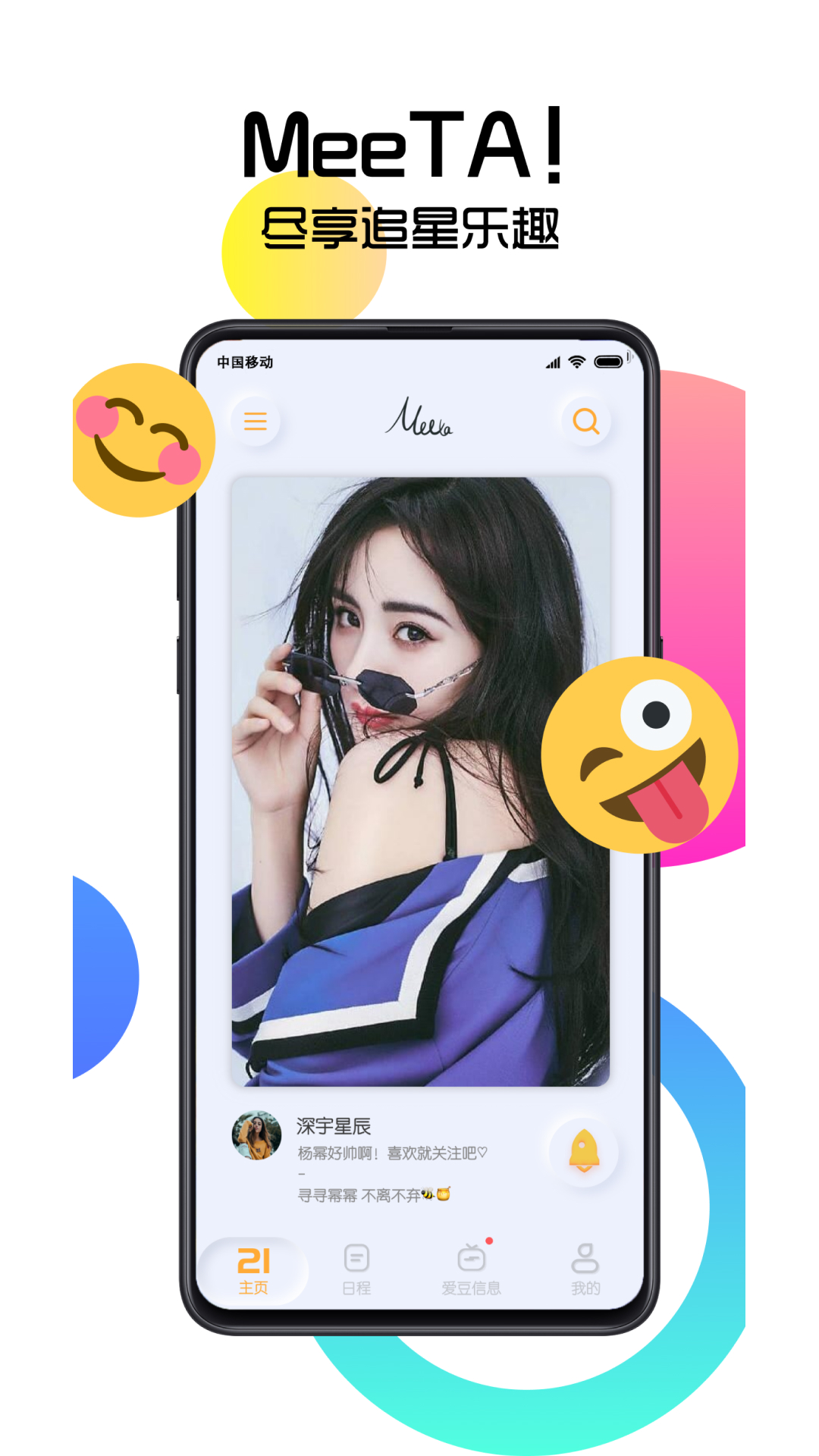 MeeTA追星app图1