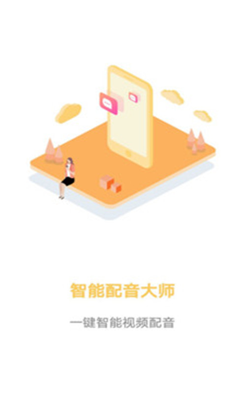 智能配音大师app最新版图2