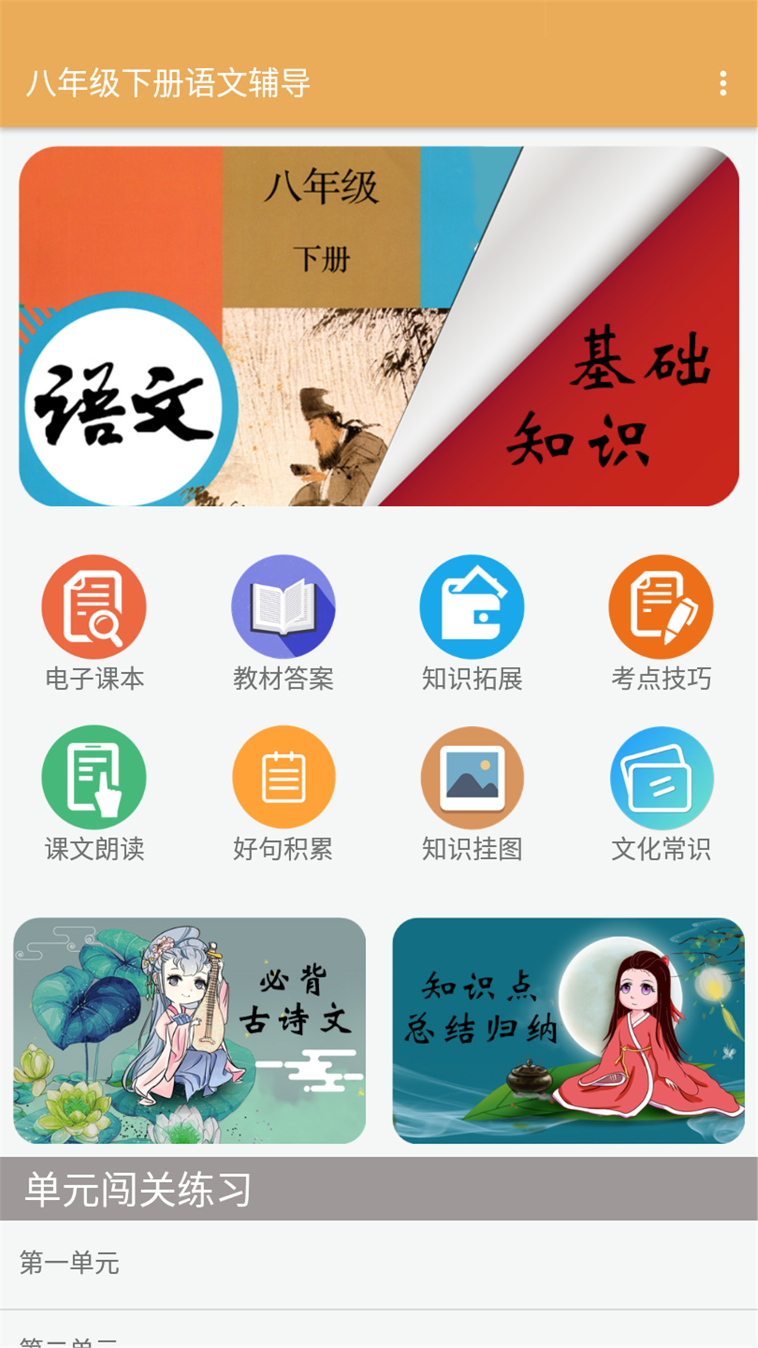 八年级下册语文辅导app官方版图1