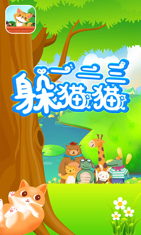 一二三躲猫猫游戏图片1