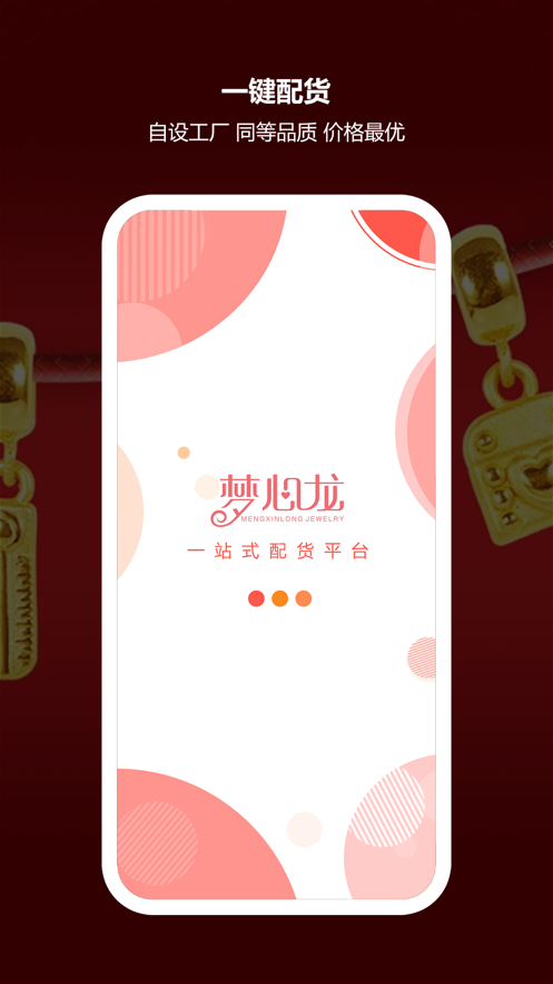 梦心龙珠宝app官方版图1