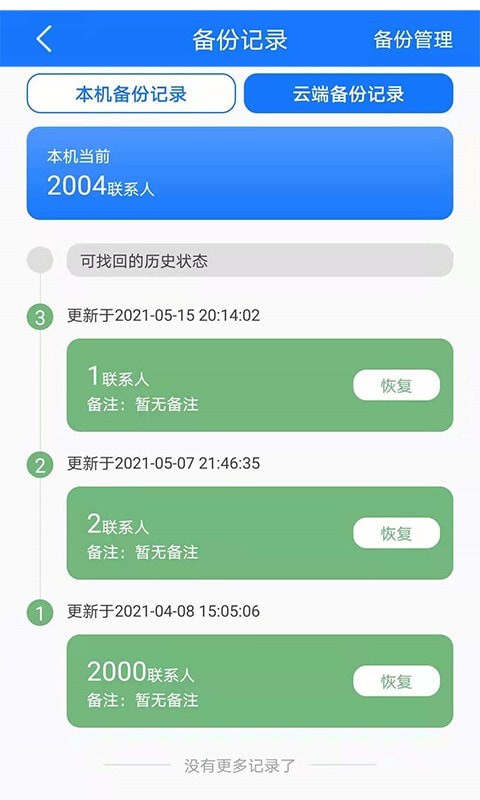 手机备份恢复管家app图片2