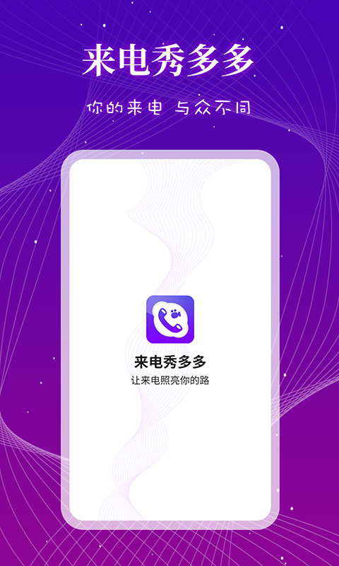 来电秀多多app最新版图3