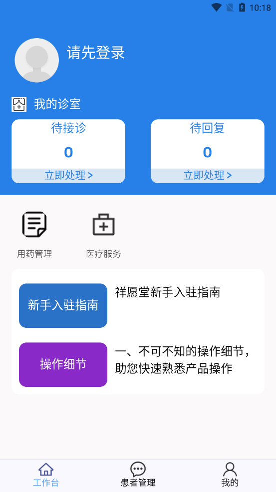 祥愿堂医生端app图片1