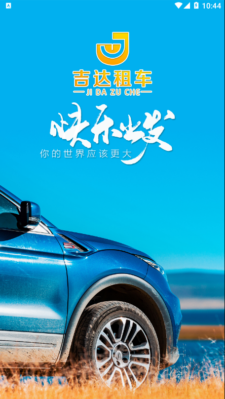 吉达租车app图片1
