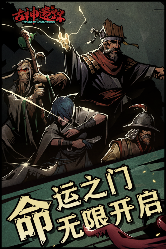 古神遗踪官网版图片2