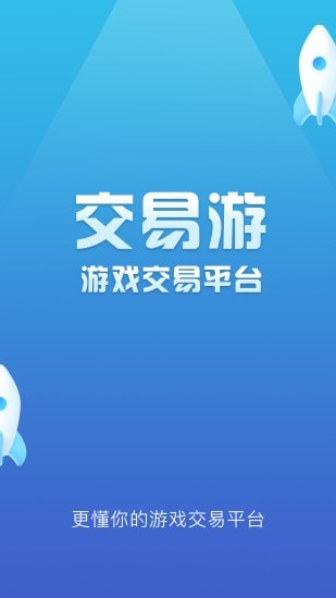 交易游app官网下载安卓版图1