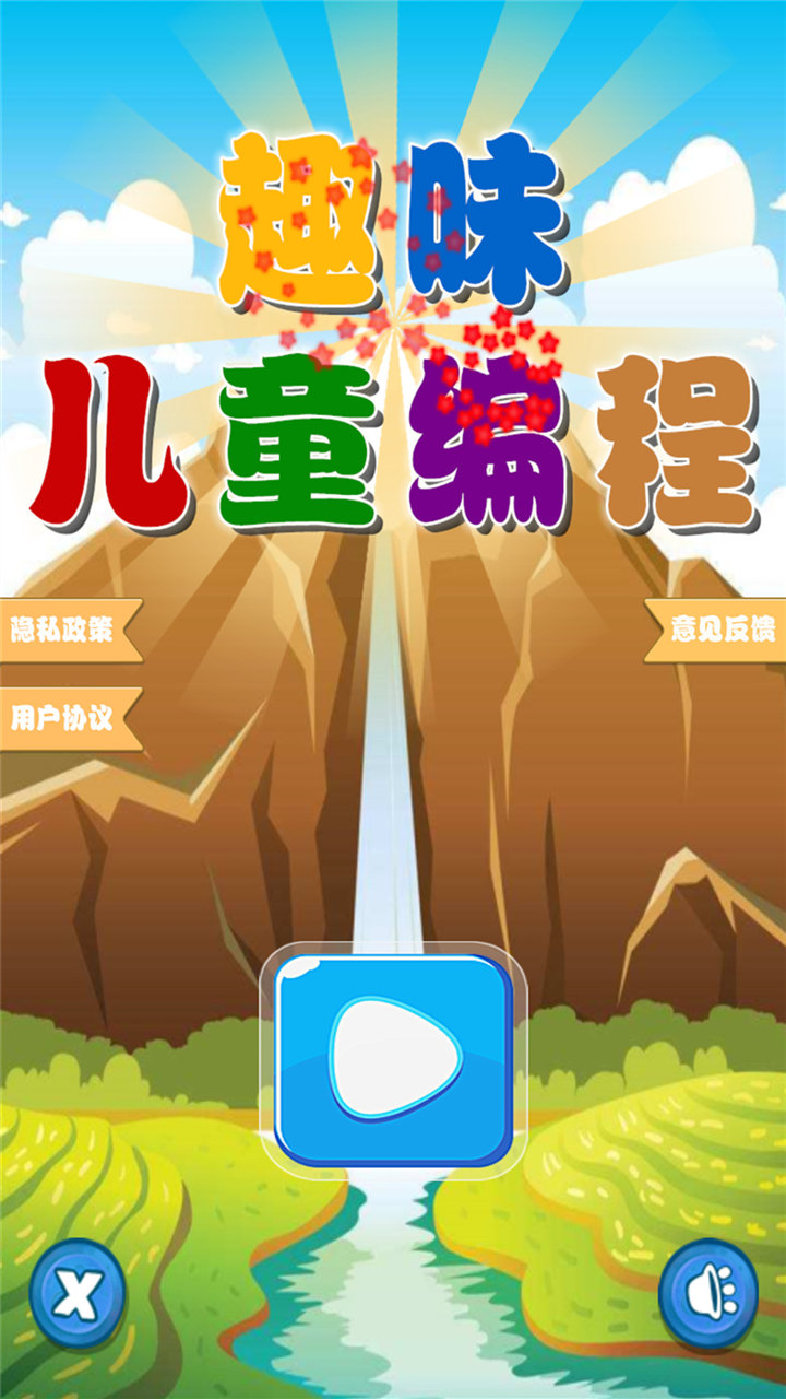 趣味儿童编程app图3