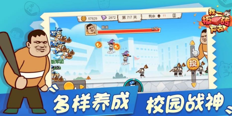 我一板砖下去游戏安卓手机版图1