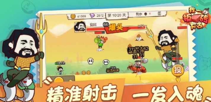 我一板砖下去游戏安卓手机版图3