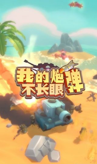 我的炮弹不长眼游戏图2