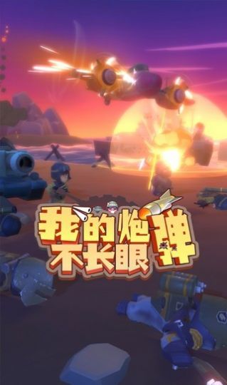 我的炮弹不长眼游戏图3