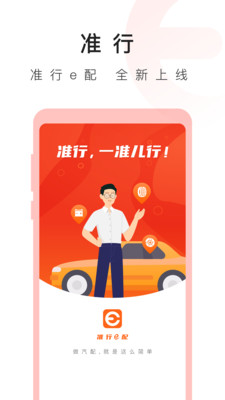 准行e配app官方版图3