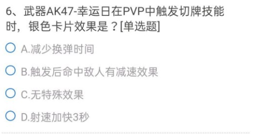 cf手游ak47幸运日银色卡片效果是什么？ak47幸运日银色卡片正确答案一览图片1