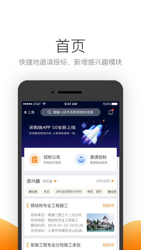 筑集采云商机app官方版图1