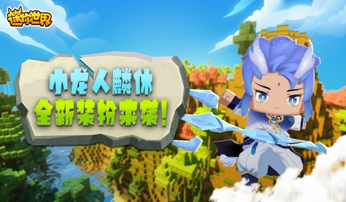 迷你世界1.0.50版本更新了什么？1.0.50版本6.9更新内容一览图片1