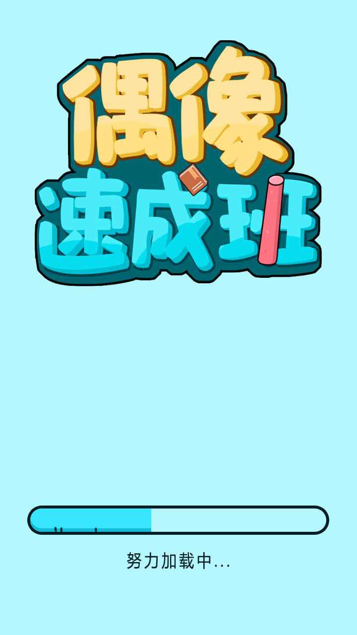 偶像速成班游戏官方版图3