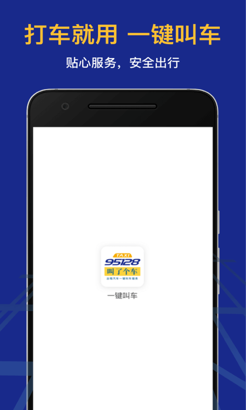 95128叫车app图1