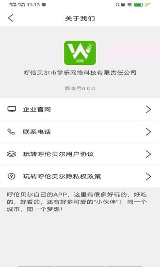 玩转呼伦贝尔app图3