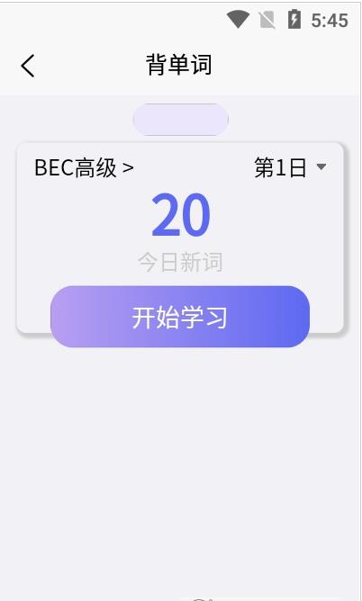 考研单词集app官方版图1