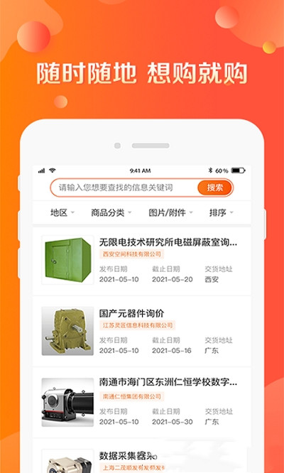 甲方采购通app安卓版图1