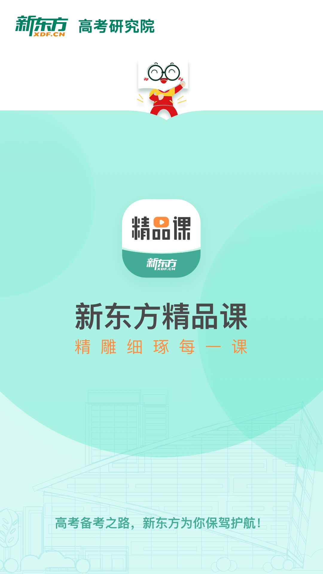 新东方精品课app手机版图1