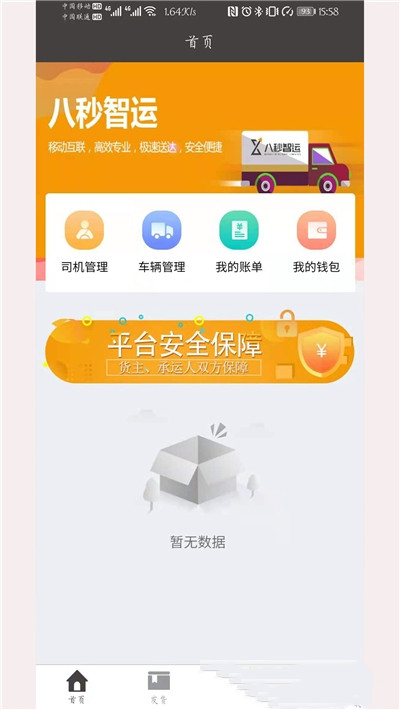 八秒货主端app手机版图3