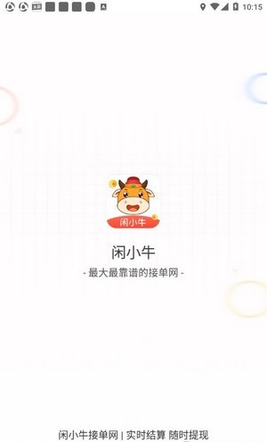 闲小牛接单网app官方版图2