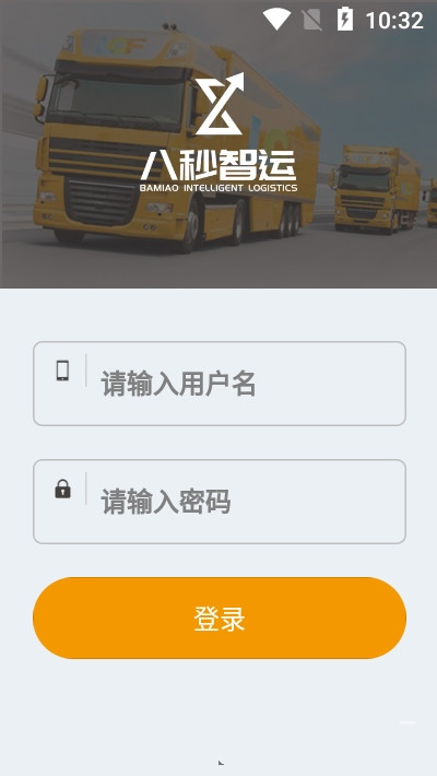 八秒货主端app手机版图1