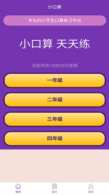 天天练口算吧app手机版图1
