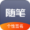 随笔练字app