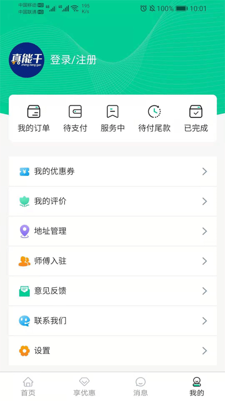 真能干app图片1