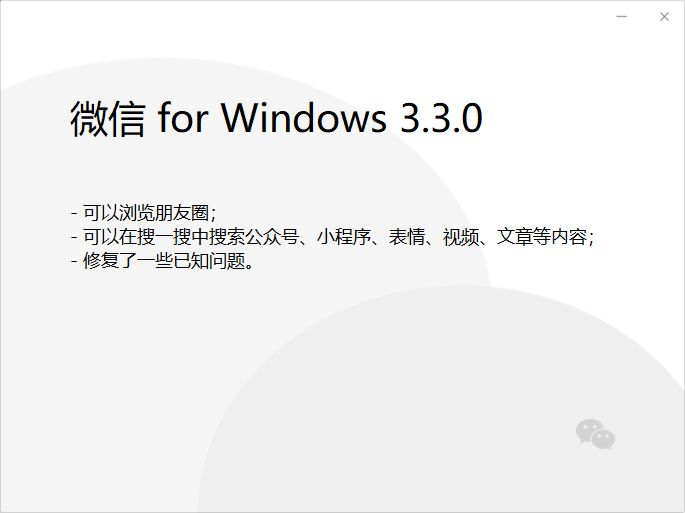 微信Windows3.3.0正式网页版更新图2