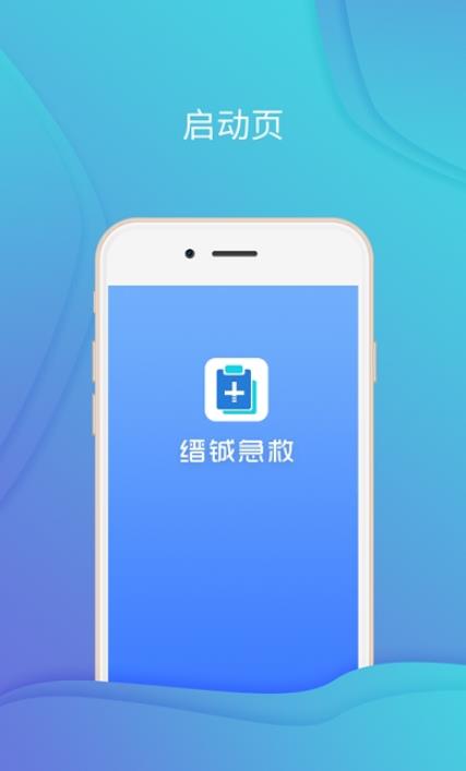 缙铖急救app图2