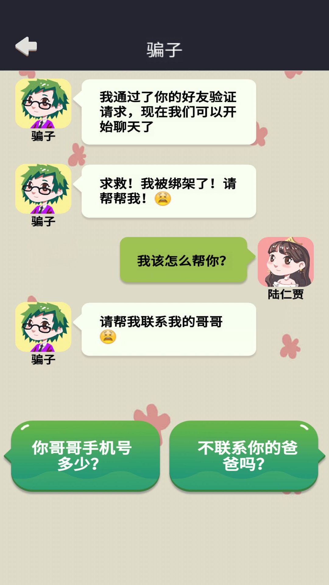 网恋太难了游戏安卓版图1