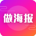 做海报app手机版