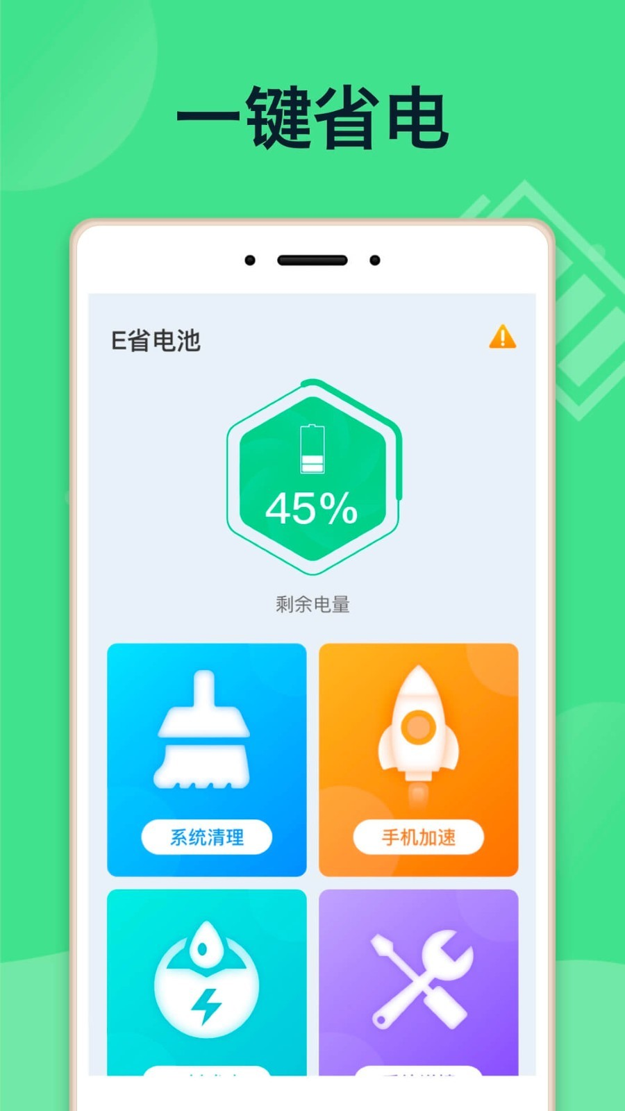 E省电池app手机版图3