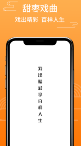 甜枣戏曲app手机版图1