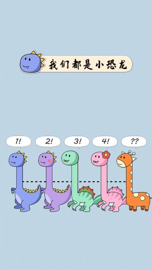 像个小恐龙安卓游戏手机版图1
