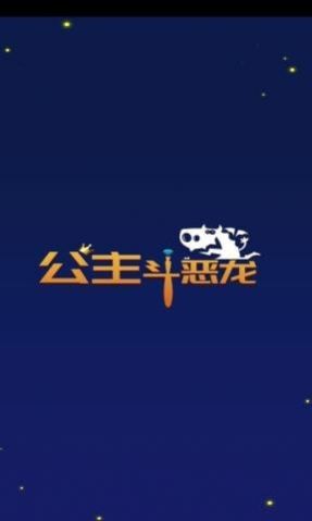 公主斗恶龙游戏图3