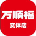 万顺福实体店app官方版
