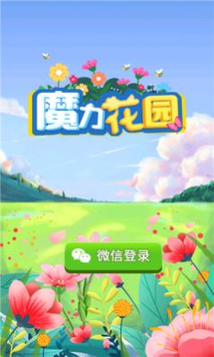 魔力花园红包版图3
