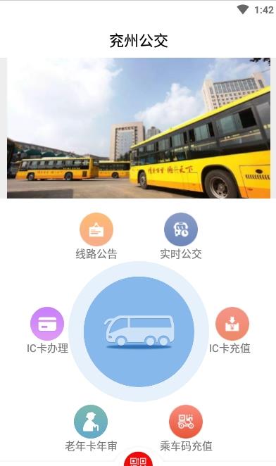 兖州公交app官方版图1