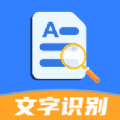 文字识别全能扫描app手机版