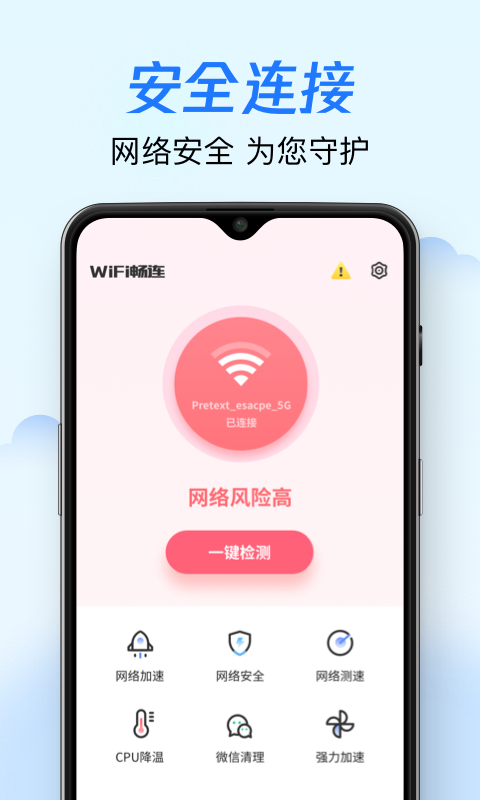 WiFi畅连app官方版图3