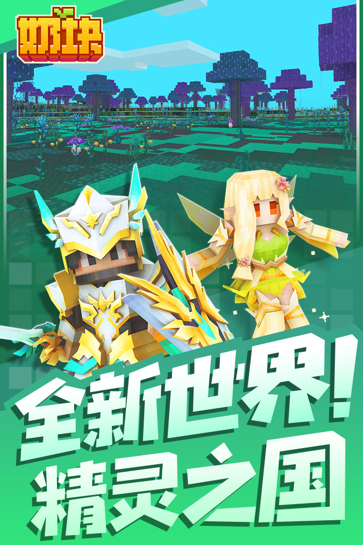 奶块2.6.5游戏安卓更新版图2